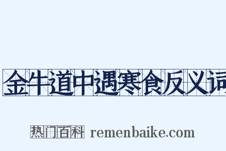 金牛道中遇寒食反义词是什么意思的图片